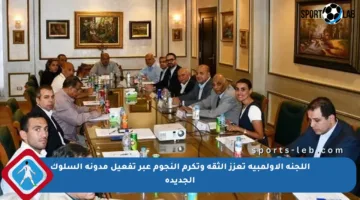 اللجنة الأولمبية تعزز الثقة وتكرم النجوم عبر تفعيل مدونة السلوك الجديدة